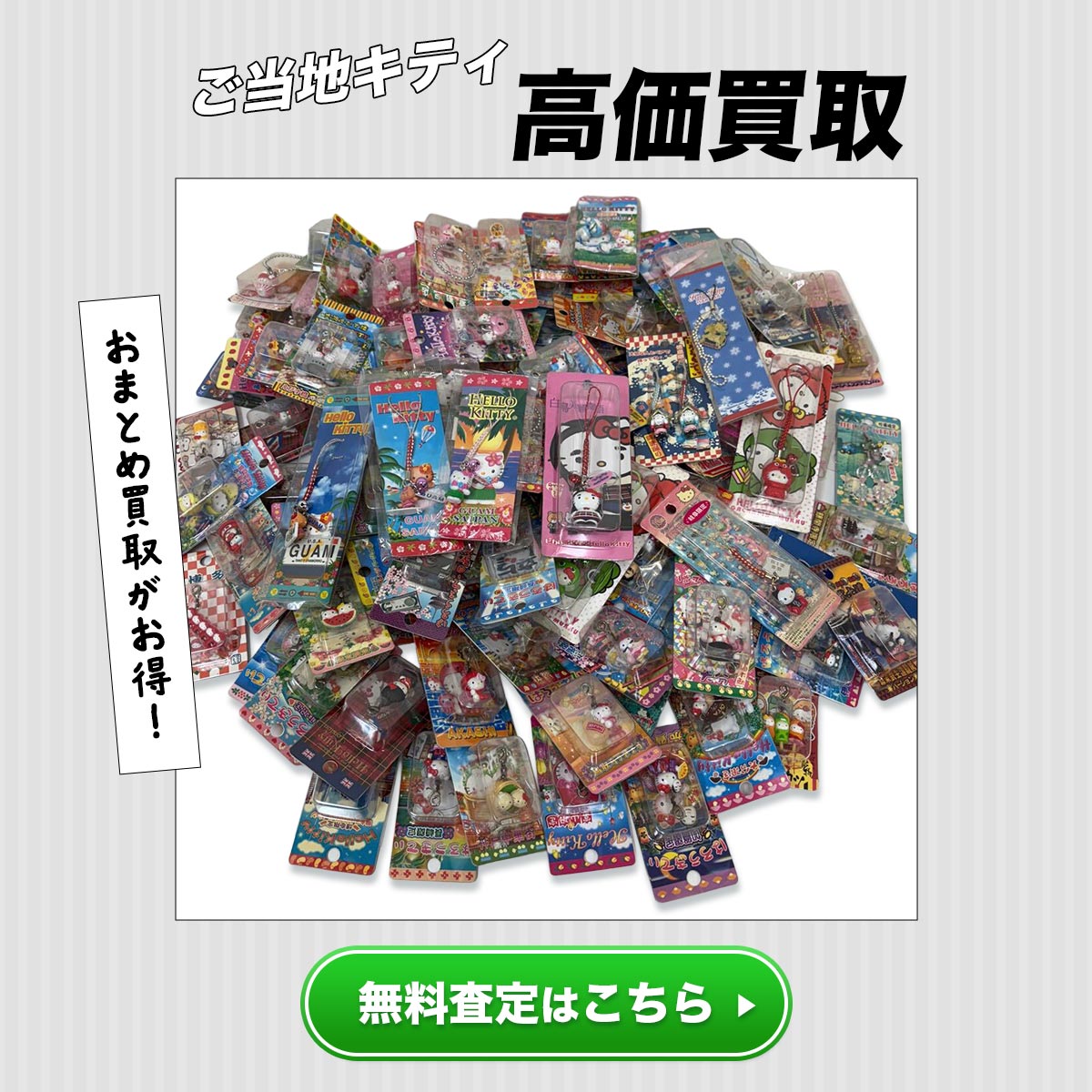 ご当地キティ高価買取　無料査定はこちら