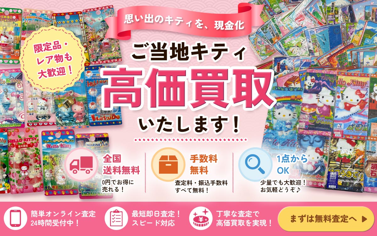 ご当地キティ高価買取いたします！まずは無料査定